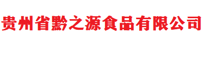 貴州省黔之源食品有限公司